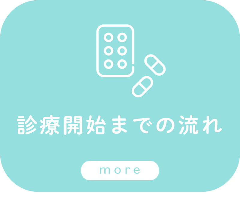 診療開始までの流れ