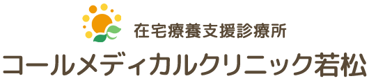 コールメディカルクリニック若松