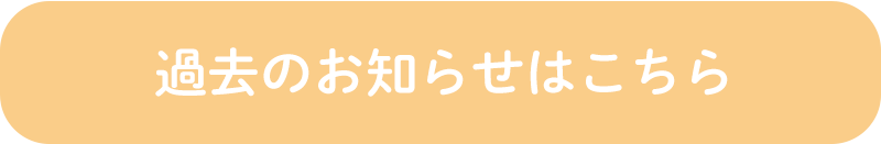 過去のお知らせはこちら