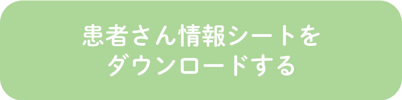 患者さん情報シートをダウンロードする