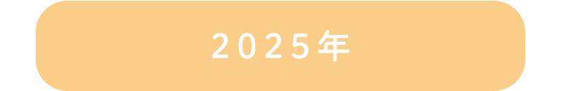 2025年