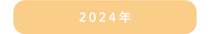 2024年