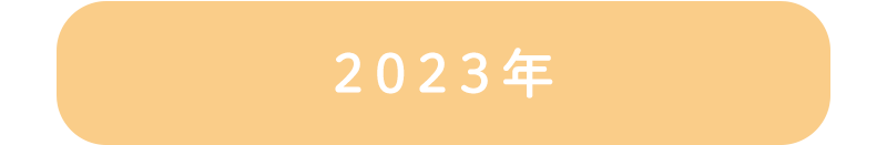 2023年